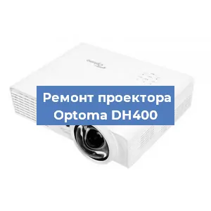 Замена линзы на проекторе Optoma DH400 в Волгограде